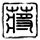 无偿献血一千毫升终身免费用血